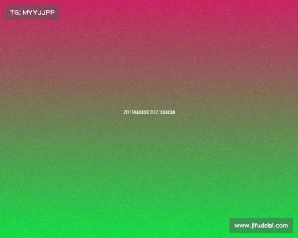 2019年滑雪赛事(2021年滑雪比赛)