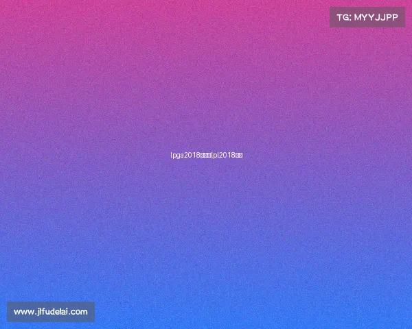 lpga2018赛事、lpl2018赛程